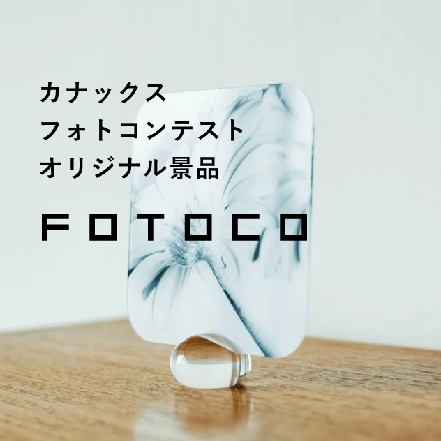 カナックスフォトコンテストオリジナル景品 - FOTOCO